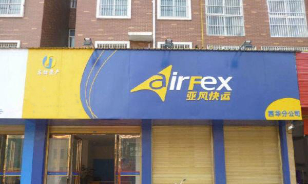 亚风快运加盟店