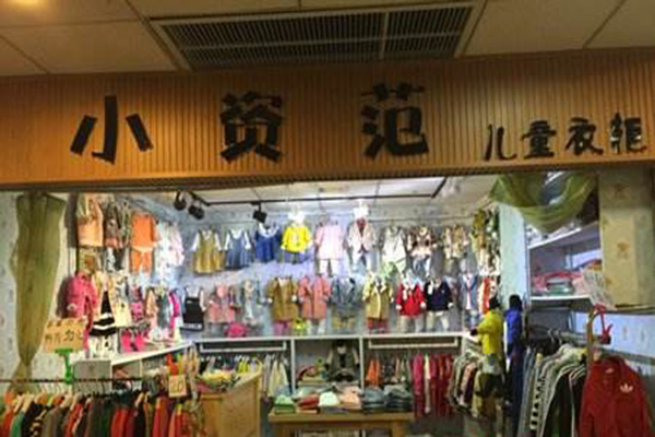 小资范童装加盟店