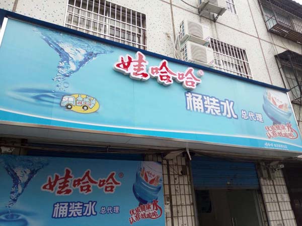 娃哈哈桶装水招商加盟