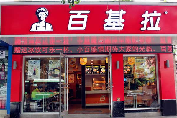 百基拉炸鸡加盟门店