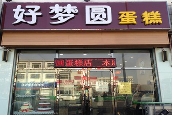 好梦圆蛋糕加盟