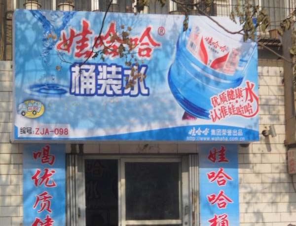 娃哈哈桶装水招商加盟