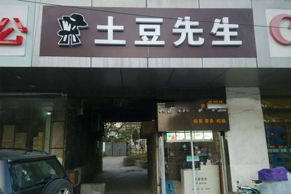 土豆先生加盟费