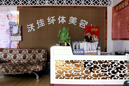 沃佳纤体美容坊加盟店