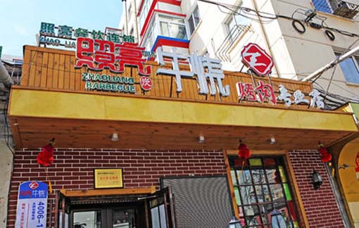 照亮牛烧加盟店