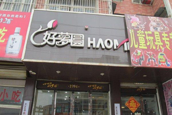 好梦圆蛋糕加盟