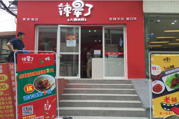 辣晕了米线加盟店
