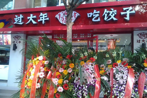 过大年吃饺子加盟店