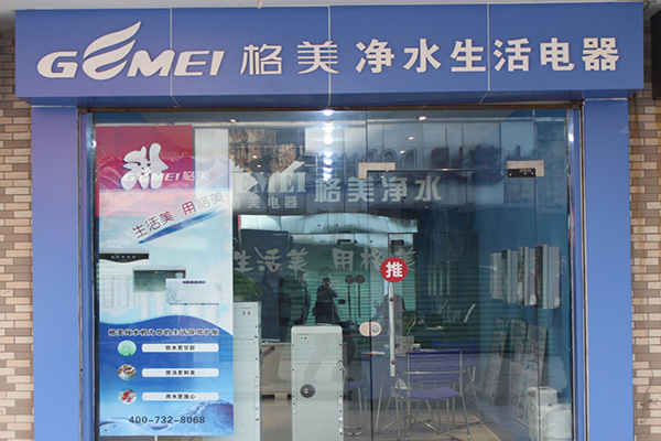 格美净水器加盟门店