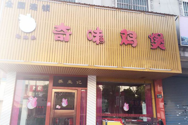 奇味鸡煲加盟
