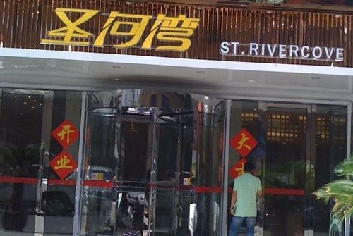 圣河湾港式茶餐厅加盟费