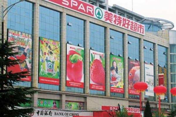 美特好超市加盟店