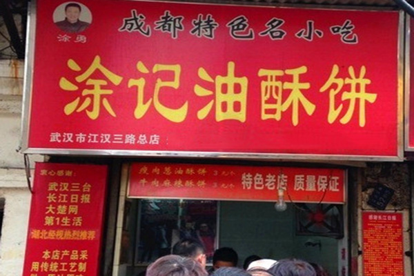 涂记油酥饼加盟店