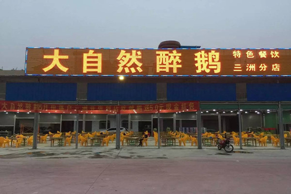 大自然醉鹅加盟门店