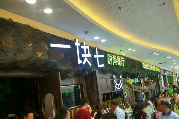 一块七时尚餐厅加盟费