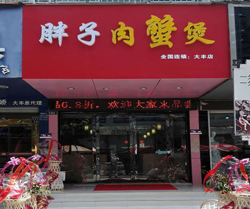 胖子肉蟹煲加盟门店
