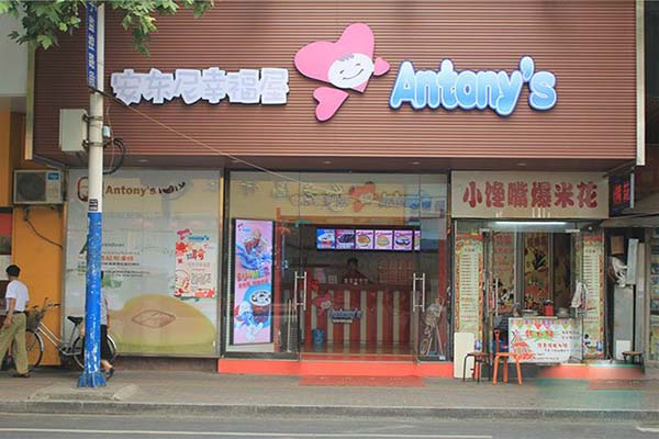 安东尼幸福屋加盟