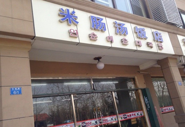 米肠汤饭加盟费