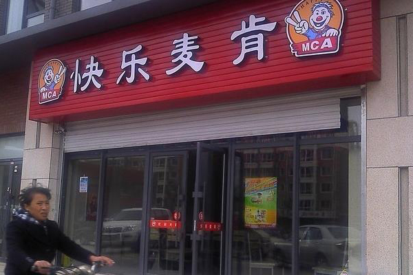 快乐麦肯加盟费