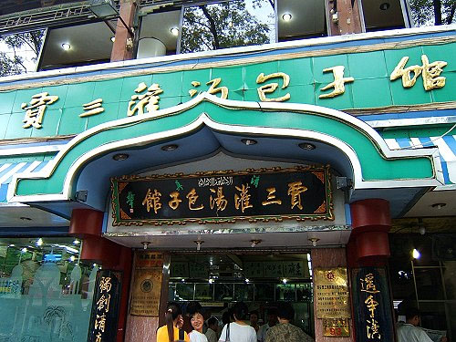 贾三灌汤包加盟店