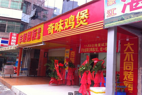 奇味鸡煲加盟费
