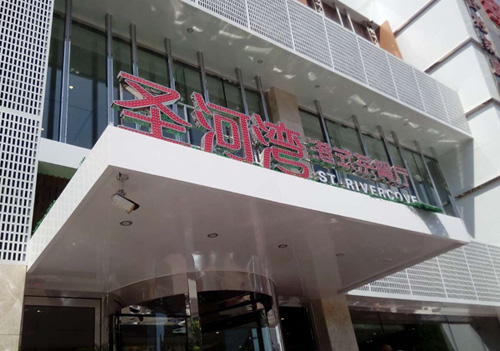 圣河湾港式茶餐厅加盟费