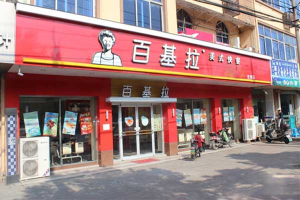 百基拉炸鸡加盟门店