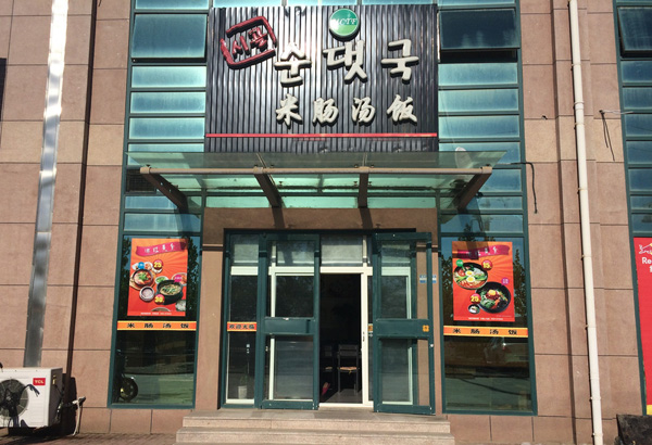米肠汤饭加盟费