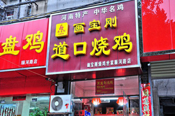 画宝刚道口烧鸡加盟