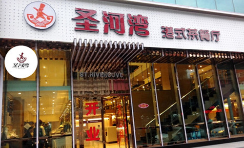 圣河湾港式茶餐厅加盟费