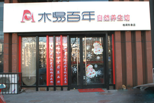 木易百年加盟店