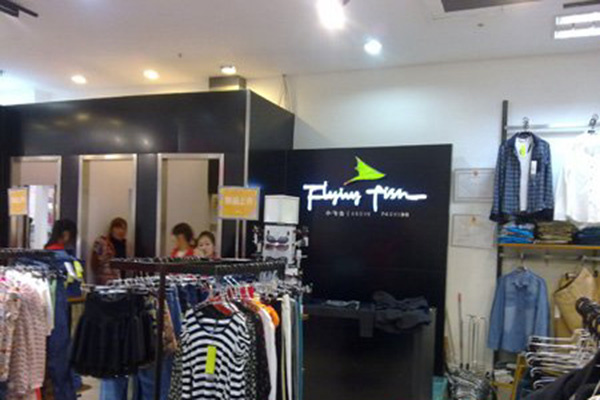 小飞鱼服饰加盟店