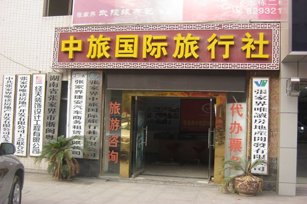 【中旅国际旅行社加盟】加盟中旅国际旅行社做自己的事业！