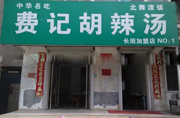 费记胡辣汤加盟店