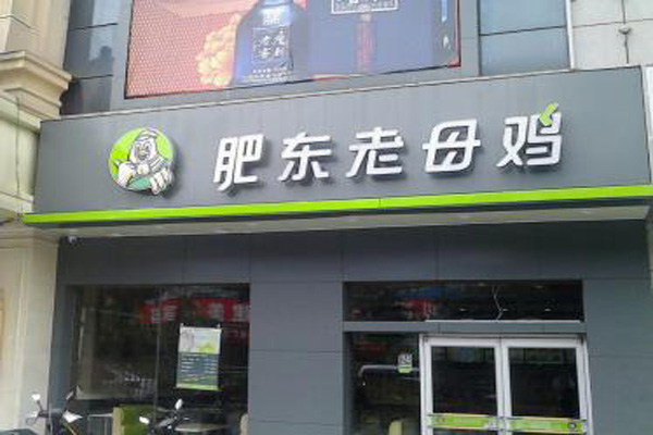 肥东老母鸡加盟门店