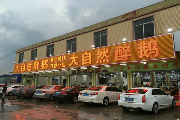 大自然醉鹅加盟门店