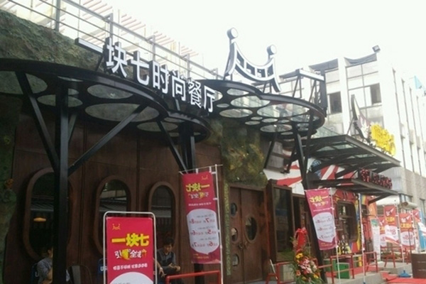一块七时尚餐厅加盟店