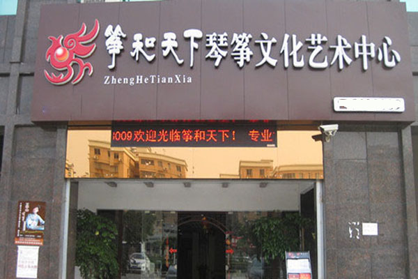 筝和天下加盟店