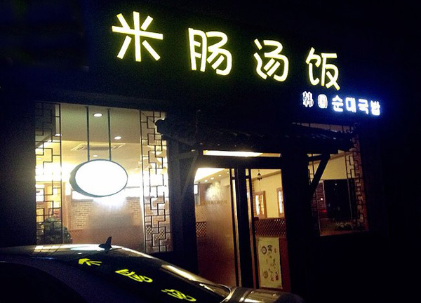米肠汤饭加盟费