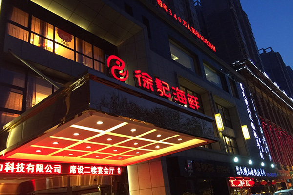 徐记海鲜加盟店