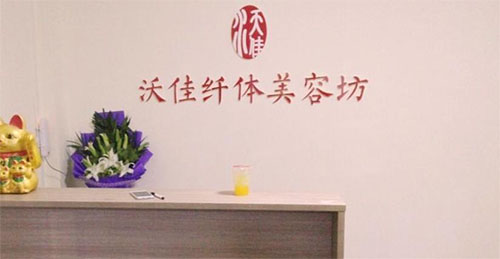沃佳纤体美容坊加盟店