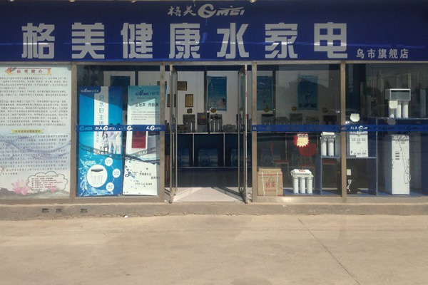 格美净水器加盟门店