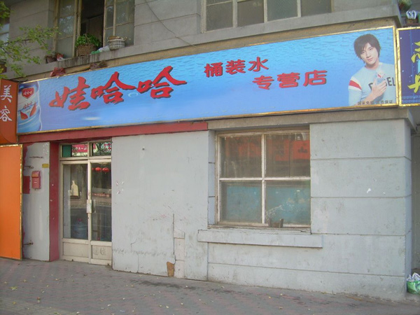 娃哈哈桶装水招商加盟