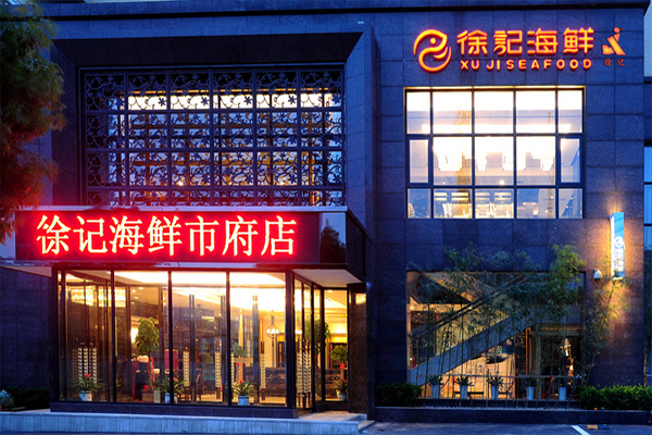 徐记海鲜加盟店