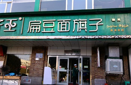 胡子王扁豆面旗子加盟费