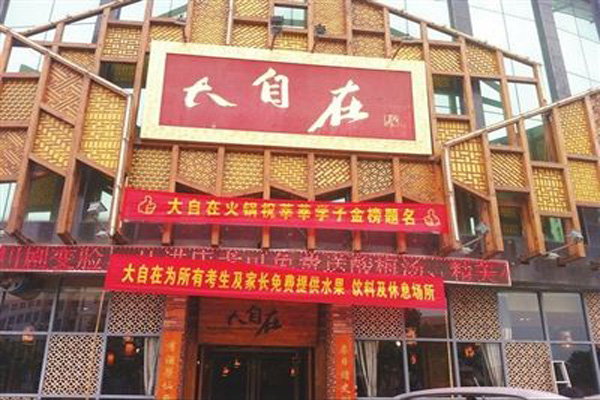 大自在火锅加盟费