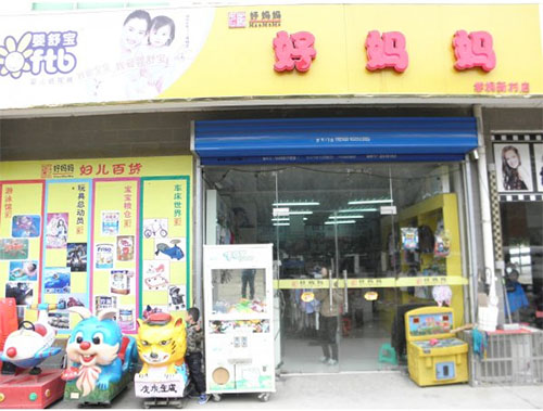 好妈妈加盟店