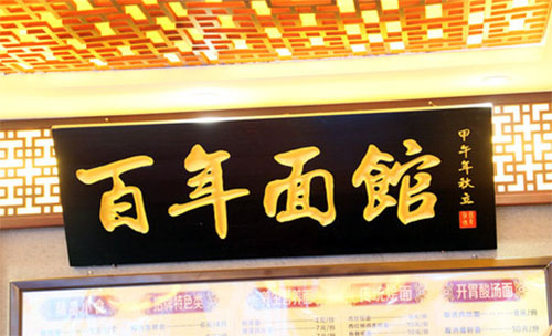百年面馆加盟店