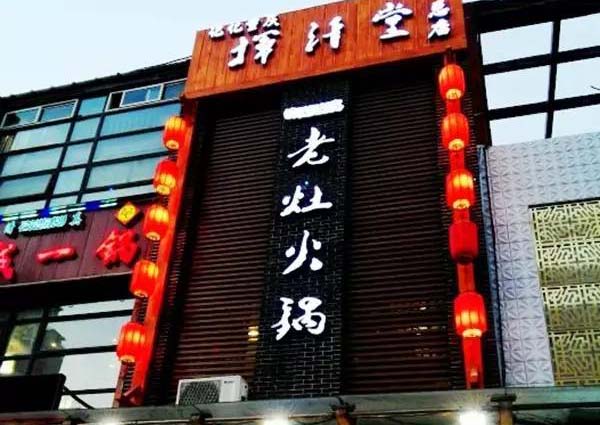 挥汗堂火锅加盟店