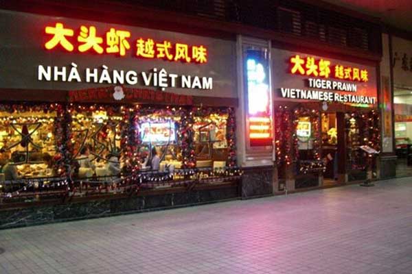 大头虾越式风味餐厅